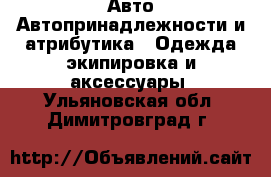 Авто Автопринадлежности и атрибутика - Одежда экипировка и аксессуары. Ульяновская обл.,Димитровград г.